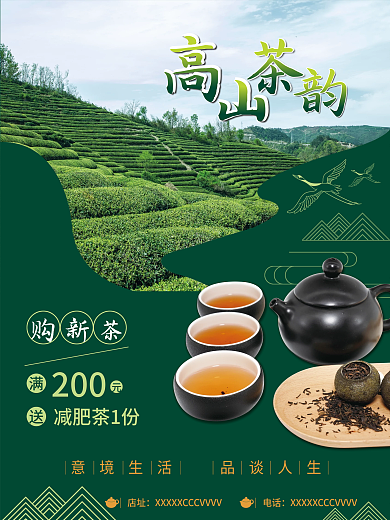 简约高山红茶海报