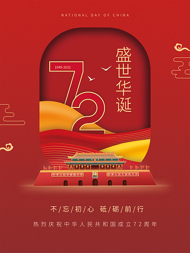 创意大气喜庆十一国庆节海报简约留白