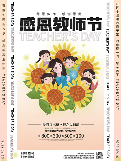 简约小清新教师节感恩宣传活动海报