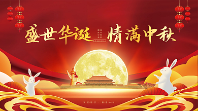 国庆节中秋节中国风红色喜庆简约节日展板