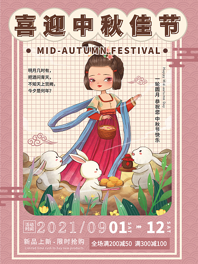 喜迎中秋佳节宣传促销传统佳节海报