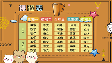 开学新学期课程表展板