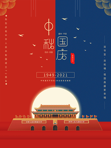 红色党建风国庆节双节同庆中秋节节日海报
