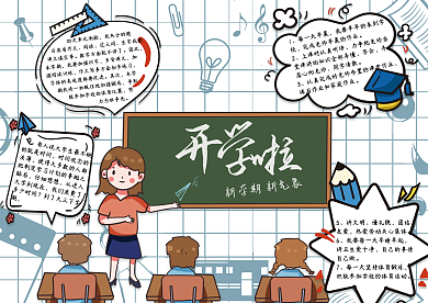 简约卡通风格开学啦开学季校园手抄报