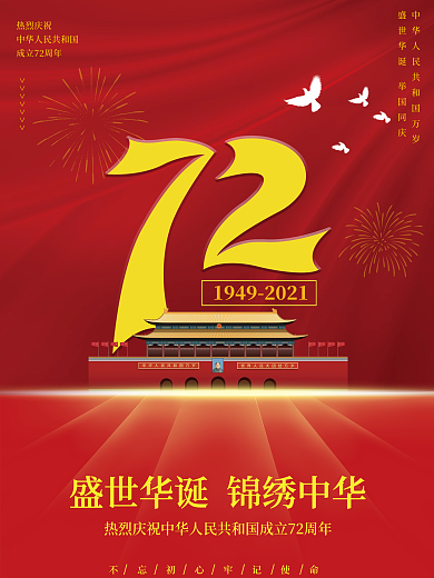 国庆节海报大红色喜庆简约留白国庆节海报