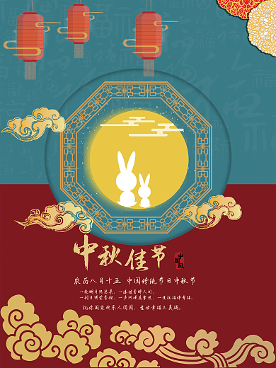 原创中国风红绿八月十五中秋佳节海报宣传
