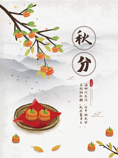 水墨风秋分二十四节气秋天海报