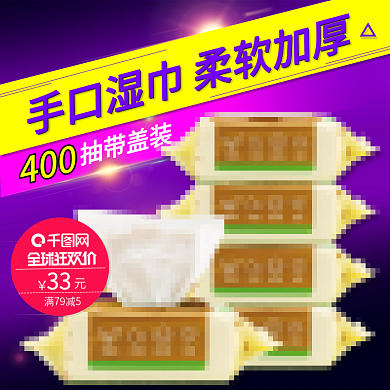 手口湿巾主图直通车图PSD