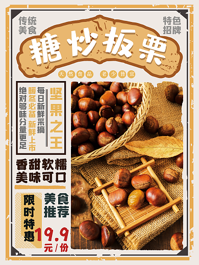 板栗海报 糖炒板栗