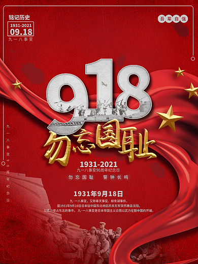 918事变90周年纪念日爱国教育海报