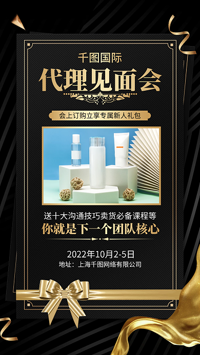 护肤品微商招募见面会黑金色简约手机海报