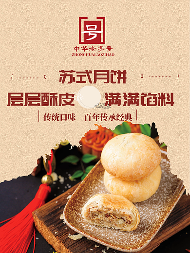 苏式月饼宣传海报