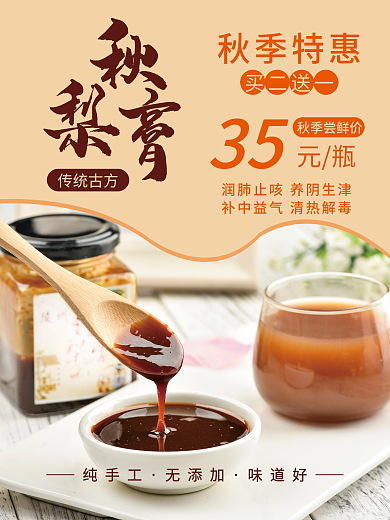 美食秋梨膏促销海报