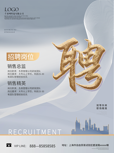 简约高端质感房地产招聘海报