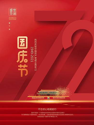 创意简约喜庆抽象国庆节节日祝福海报
