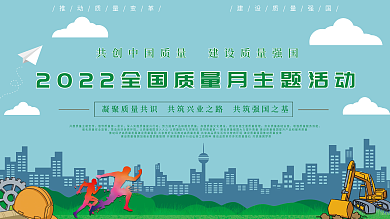 2021全国质量月