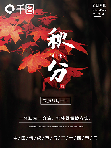 二十四节气秋分枫叶节气海报摄影图海报