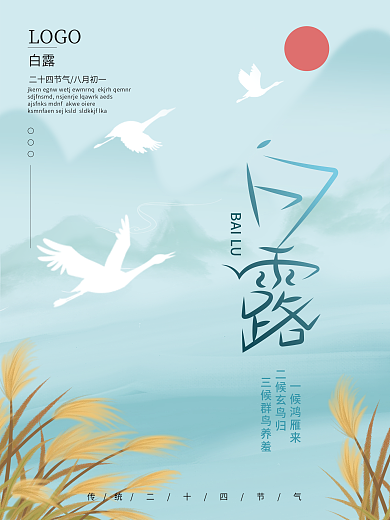 白露二十四节气海报