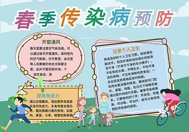 春季传染病预防手抄报
