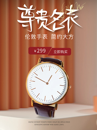 尊贵手表电商海报