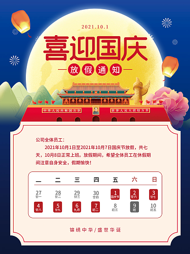 手绘插画国庆节放假通知海报