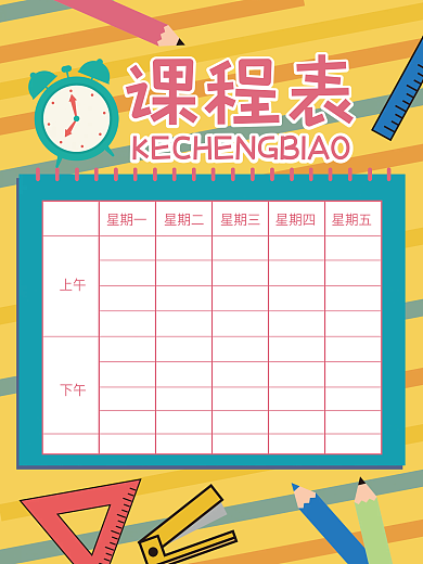 新学期开学课程表课程安排表海报
