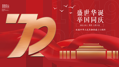 国庆节72周年喜庆简约大气展板