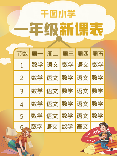 扁平风新学期开学课程表海报