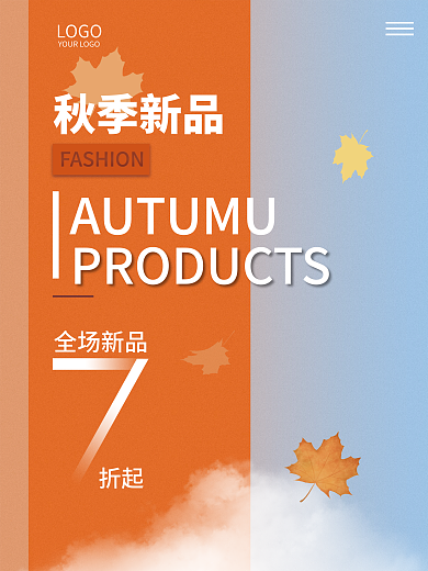原创秋季新品上市简约促销海报