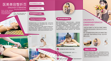 医美美容整形产品宣传四折页