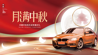 创意简约中国风传统中秋节日秋天汽车展板