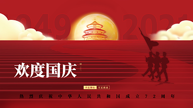 红金党建风十一国庆节中秋建党建军背景展板