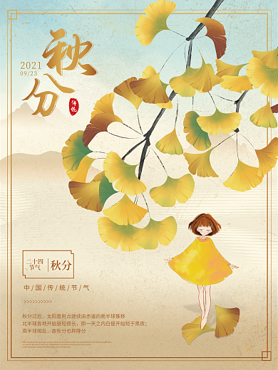 中国传统二十四节气之秋分海报