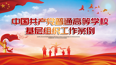 普通高等学校基层组织工作条例