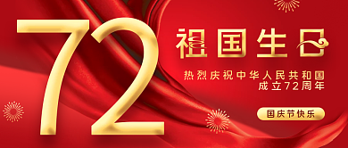 红金大气国庆节公众号封面祖国生日72周年