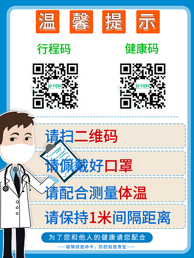 疫情防疫温馨提示扫码登记海报
