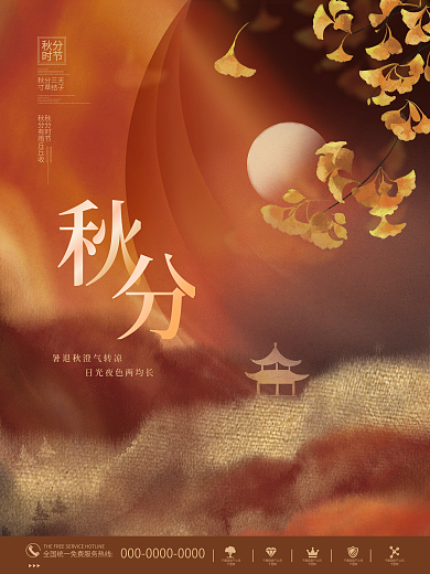 中国风大气唯美意境秋分节日节气宣传海报