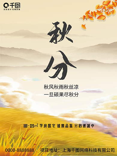 中国风房地产秋分节日海报