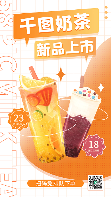 奶茶新品上市美食餐饮促销手机海报