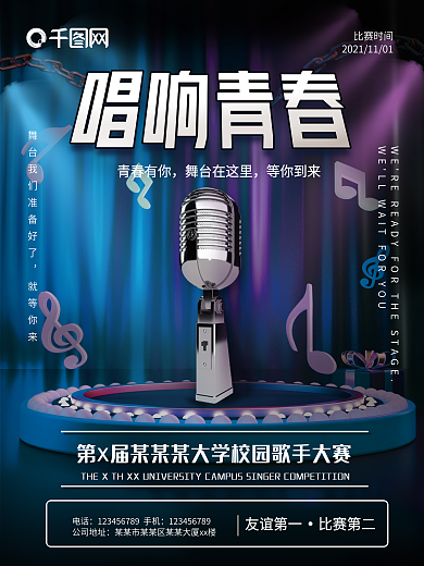 校园歌手比赛青春有你唱响青春歌唱大赛海报
