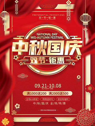 红色喜庆中秋国庆节日促销海报