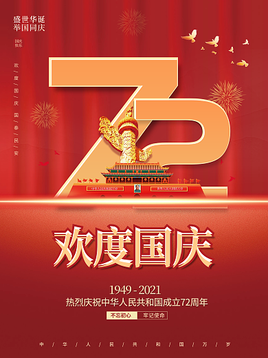 简约红金72周年十一国庆节党建风背景海报