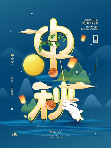 中秋节简约节日海报