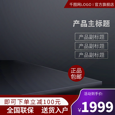 电商淘宝双十一电器冬季上新酷炫黑色主图