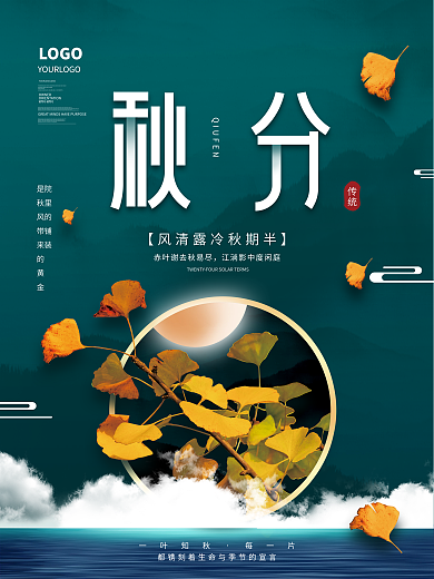 简约创意秋分二十四节气传统节日银杏叶海报
