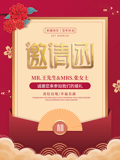 中式大气婚礼邀请函海报