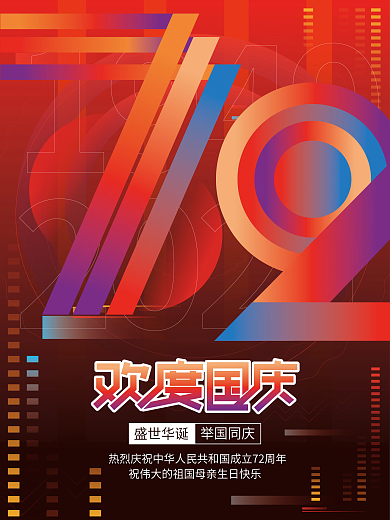 创意简约抽象欢度国庆节日海报