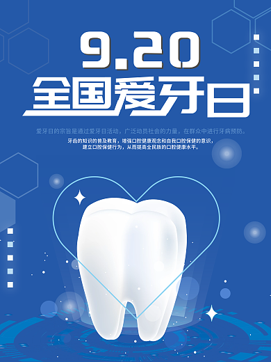 爱护牙齿全国爱牙日宣传海报