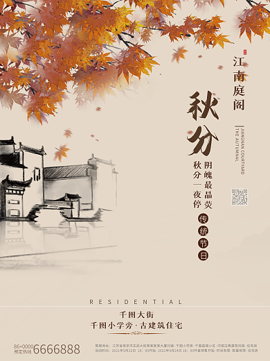 地产家居简约房地产秋分海报