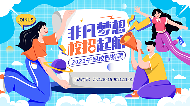插画手绘风校园招聘活动背景板招聘展板